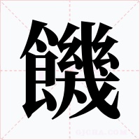 饑字的字形和写法