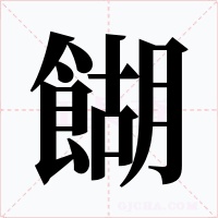 餬字的字形和写法