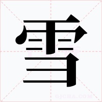 雪字的字形和写法