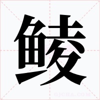 鲮字字形