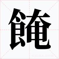 餣字的字形和写法