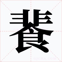 餥字的字形和写法
