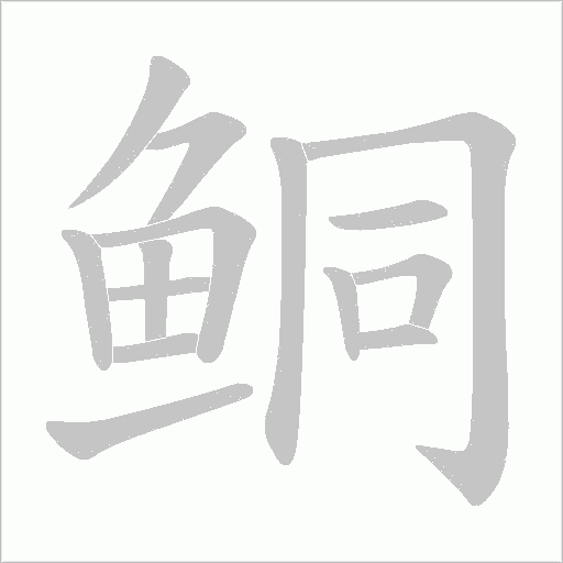 鲖字笔顺图