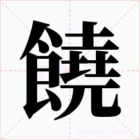 饒字的字形和写法