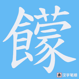 饛字笔顺图