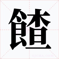 餷字字形