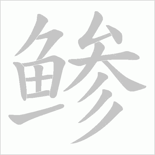 鲹字笔顺图