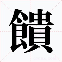 饋字字形