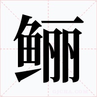 鲡字的字形和写法