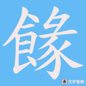 餯字笔顺图