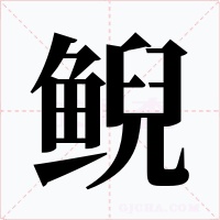 鲵字的字形和写法