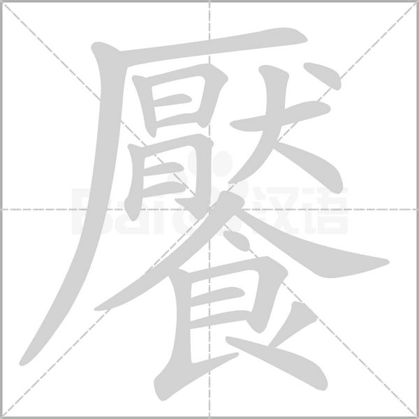 饜字笔顺图