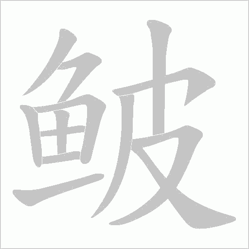 鲏字笔顺图