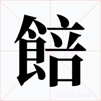 餢字字形