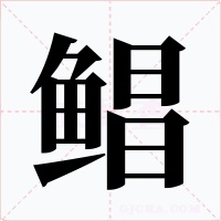 鲳字字形