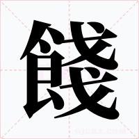 餞字字形