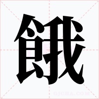 餓字字形