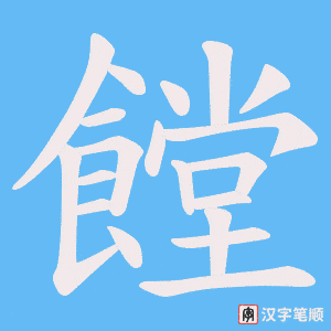 饄字笔顺图