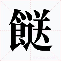 餸字的字形和写法