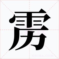 雳字的字形和写法