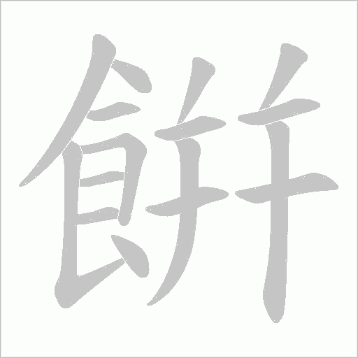 餠字笔顺图