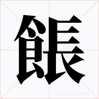餦字的字形和写法