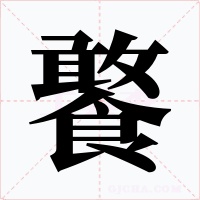 饏字的字形和写法