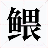鳂字字形