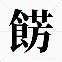餝字的字形和写法