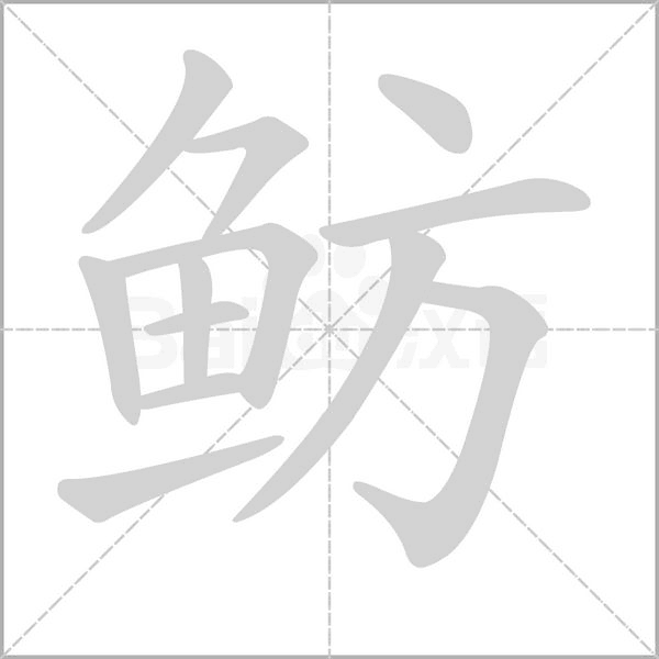 鲂字笔顺图