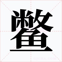 鳖字的字形和写法