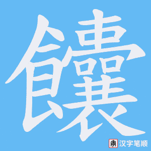 饢字笔顺图