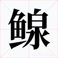 鳈字的字形和写法