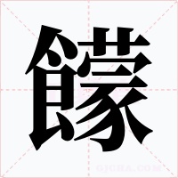 饛字的字形和写法