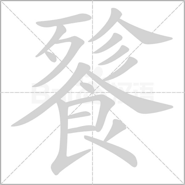 餮字笔顺图