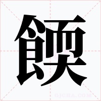 餪字的字形和写法