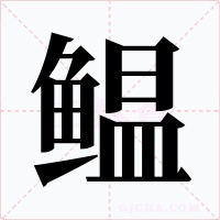 鳁字的字形和写法