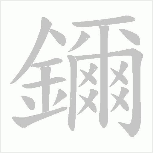 鑈字笔顺图