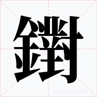 鑆字字形