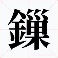鏁字的字形和写法