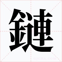 鏈字字形