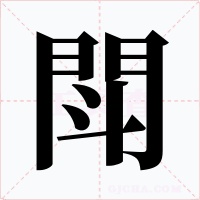 閗字字形