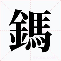 鎷字字形