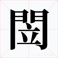 閚字字形