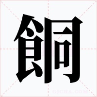 餇字字形