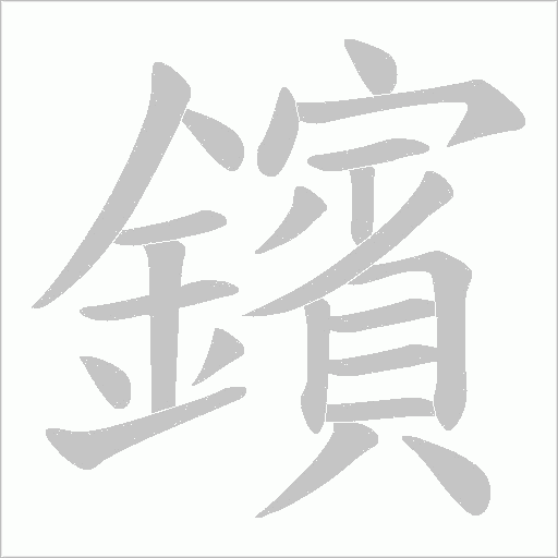 鑌字笔顺图