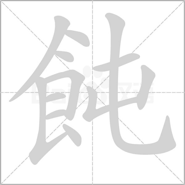 飩字笔顺图