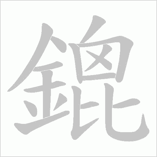 鎞字笔顺图