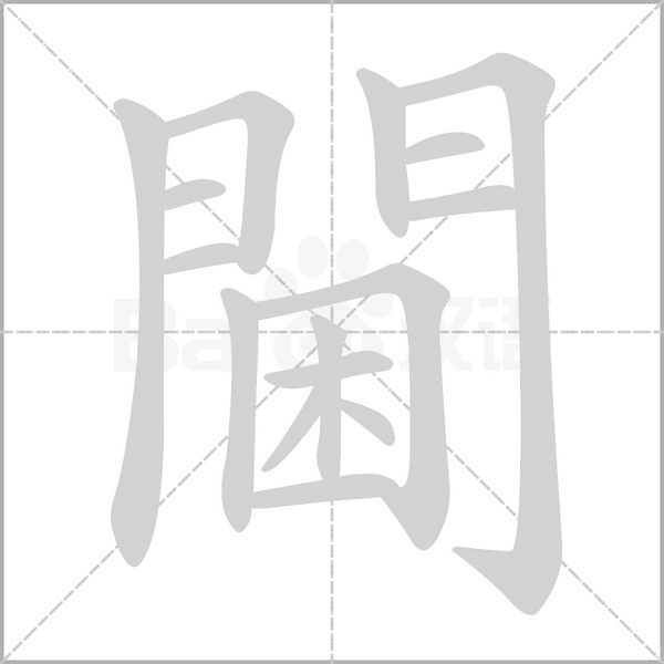 閫字笔顺图