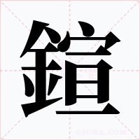 鍹字的字形和写法